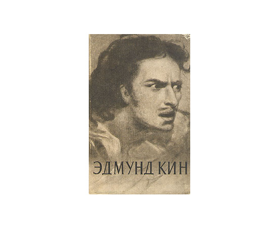 Эдмунд Кин. Очерк жизни и творчества