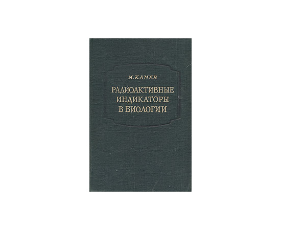 Радиоактивные индикаторы в биологии