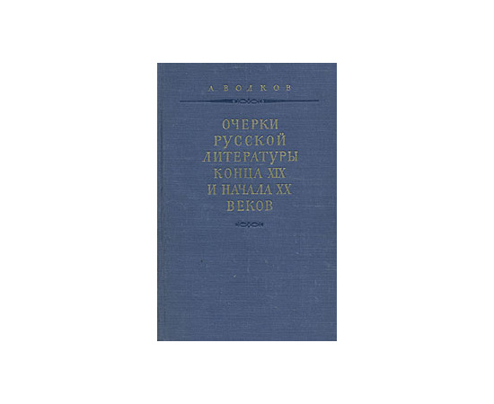 Очерки русской литературы конца XIX и начала XX века