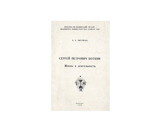 Сергей Петрович Боткин. Жизнь и деятельность
