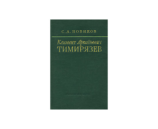 Климент Аркадьевич Тимирязев