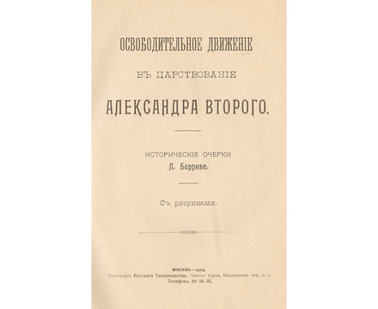 Общественное движение в царствование Александра Второго