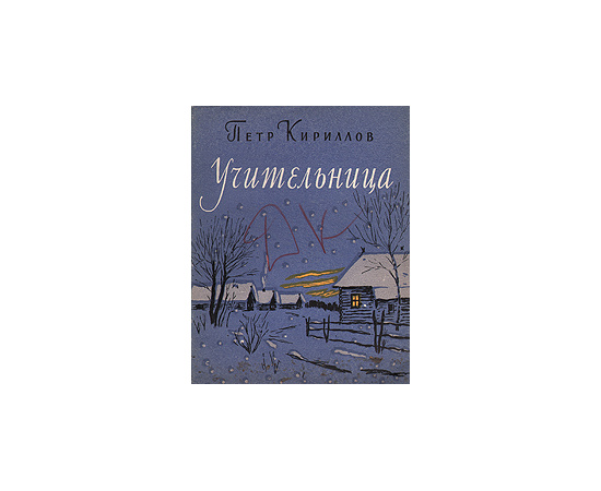Учительница