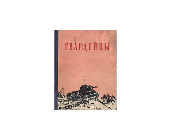 Гвардейцы