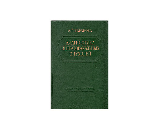 Диагностика интраторакальных опухолей