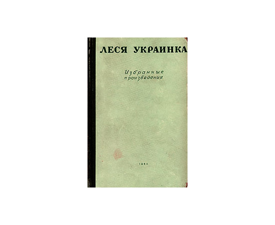 Леся Украинка. Избранные произведения