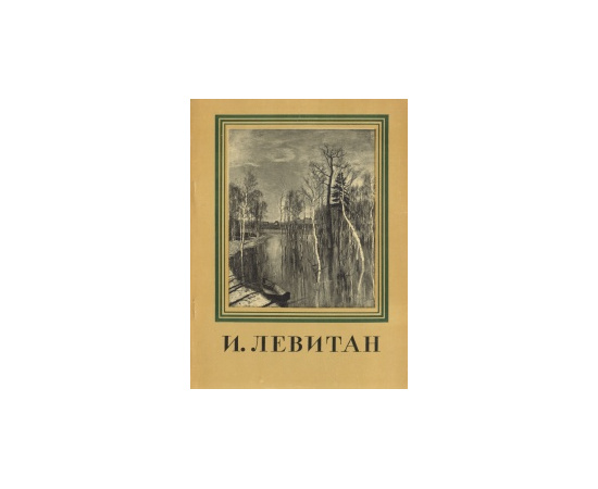 И. Левитан