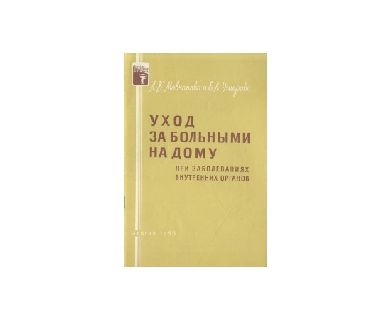Уход за больными на дому при заболеваниях внутренних органов
