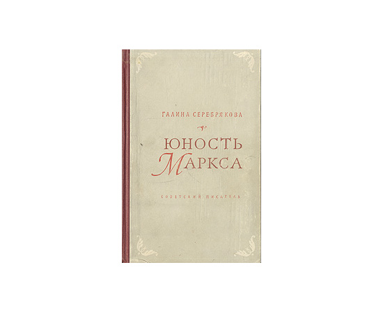 Юность Маркса