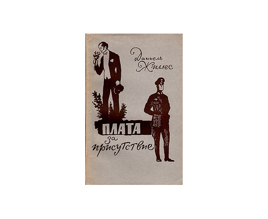 Плата за присутствие