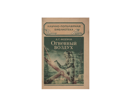 Огненный воздух