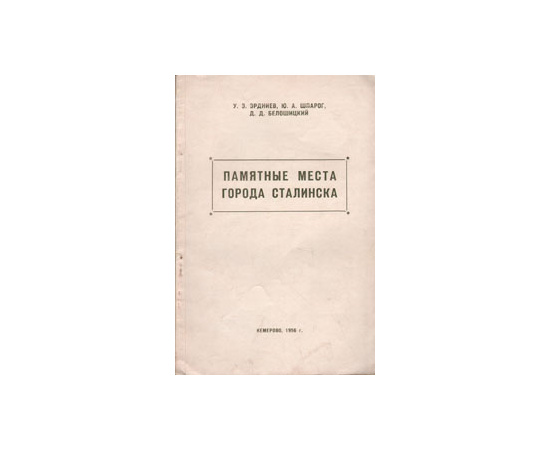 Памятные места города Сталинска