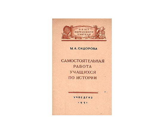 Самостоятельная работа учащихся по истории