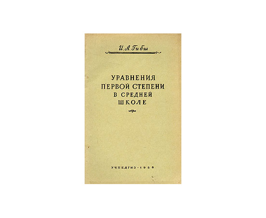 Уравнения первой степени в средней школе