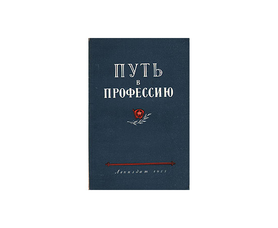 Путь в профессию