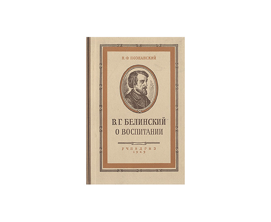 В. Г. Белинский. О воспитании