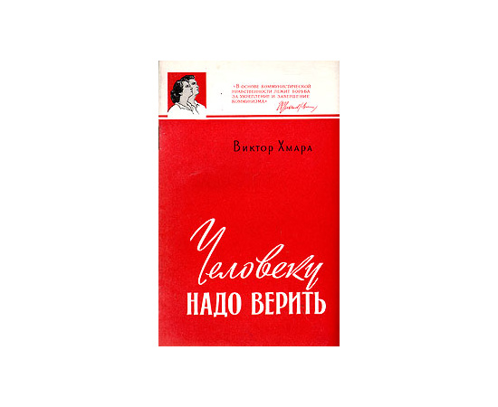 Человеку надо верить