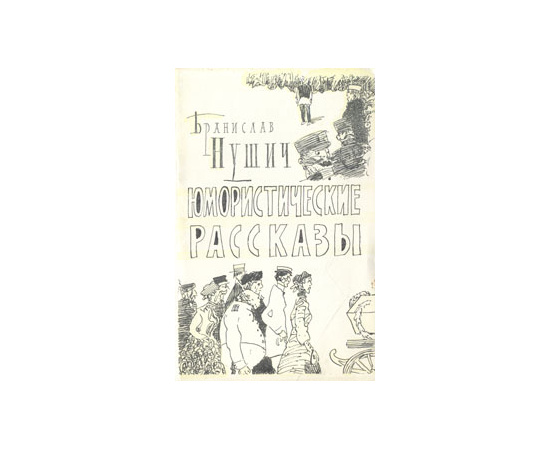 Бранислав Нушич. Юмористические рассказы