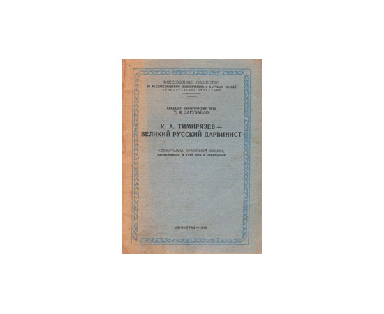 К. А. Тимирязев - великий русский дарвинист