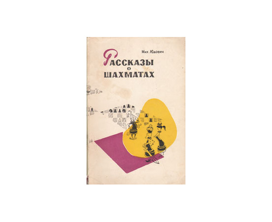 Рассказы о шахматах