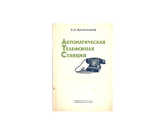 Автоматическая телефонная станция