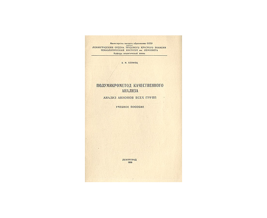 Полумикрометод качественного анализа. Анализ анионов всех групп