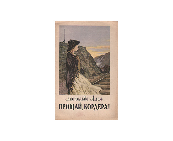 Прощай, Кордера!