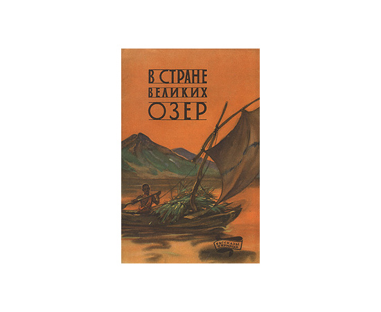 В стране великих озер