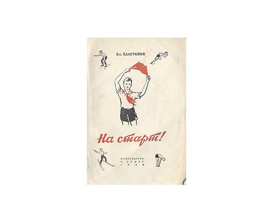На старт!
