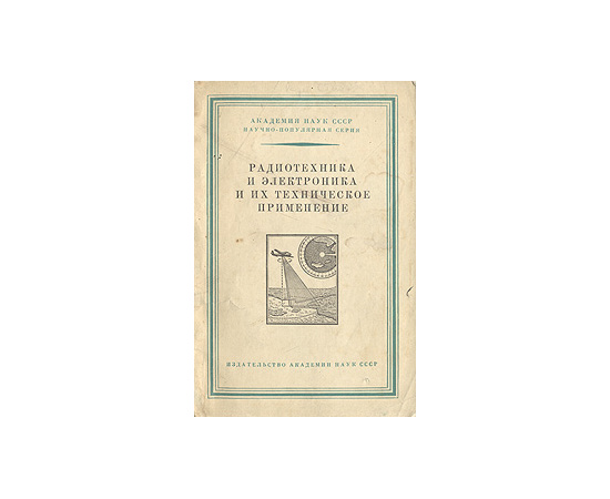 Радиотехника и электроника и их техническое применение