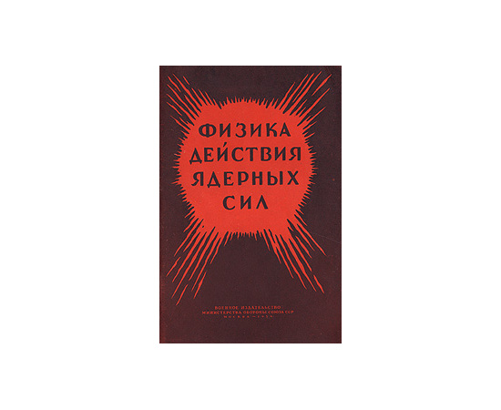 Физика действия ядерных сил