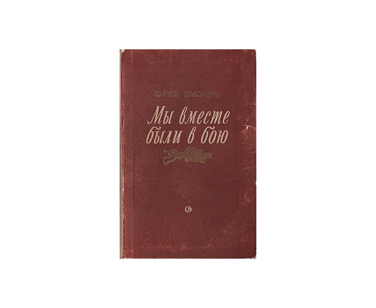 Мы вместе были в бою