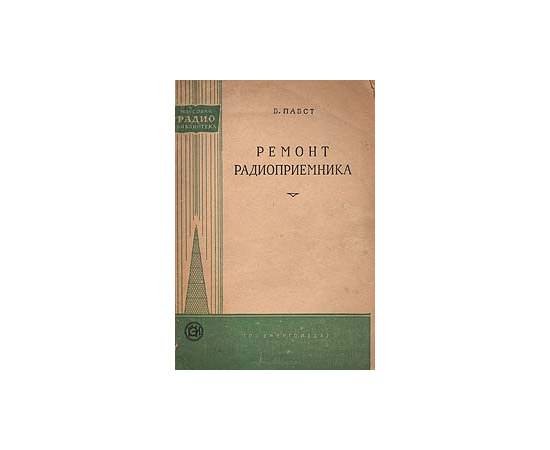 Ремонт радиоприемника
