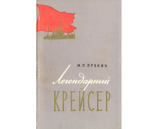 Легендарный крейсер
