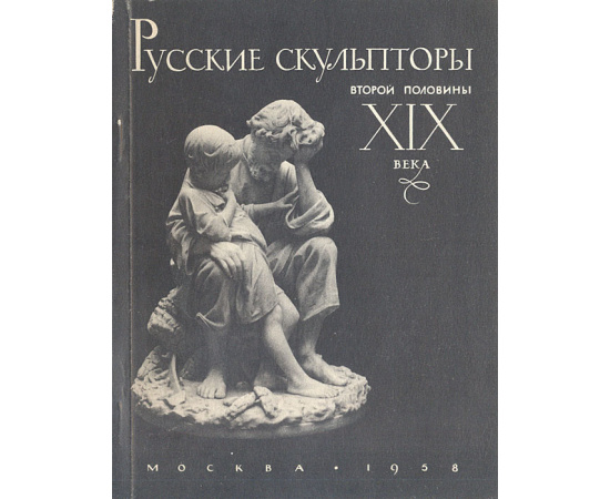 Русские скульпторы второй половины XIX века. Путеводитель по выставке
