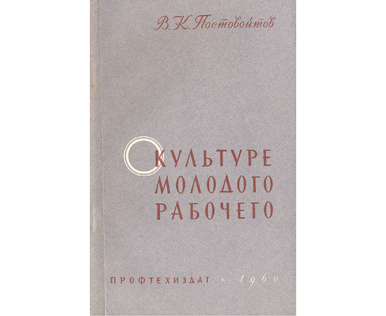 О культуре молодого рабочего