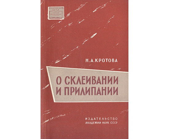 О склеивании и прилипании