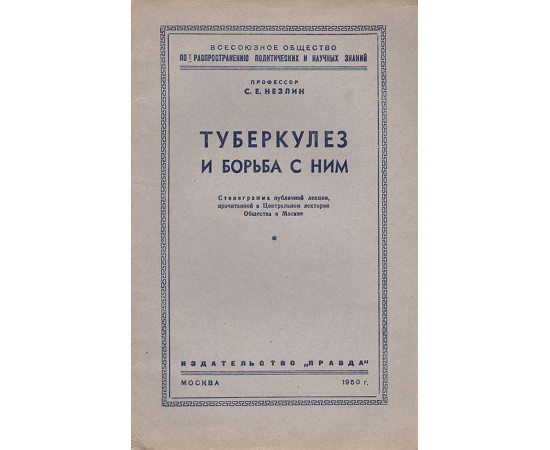 Туберкулез и борьба с ним