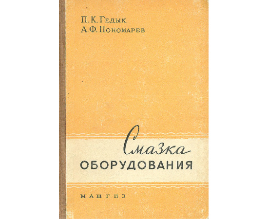 Смазка оборудования. Учебное пособие для рабочих