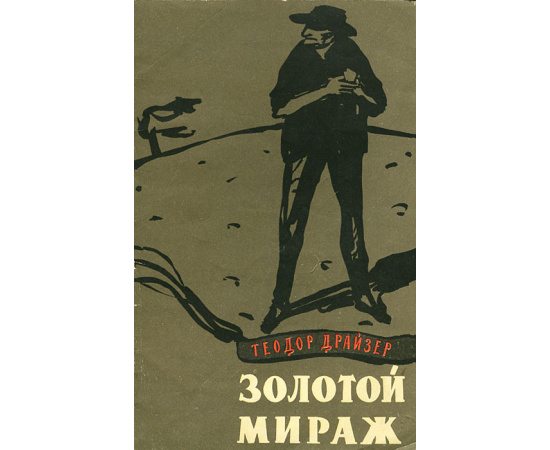 Золотой мираж