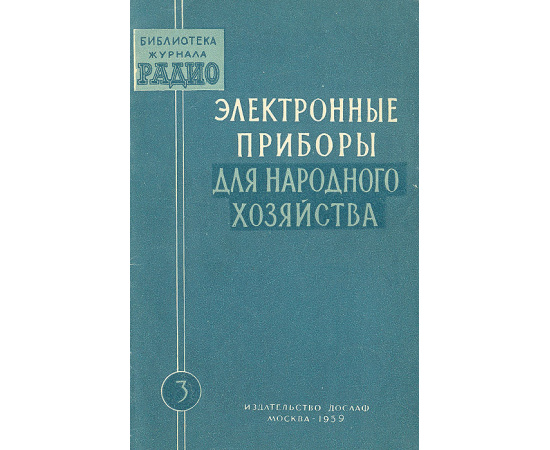 Электронные приборы для народного хозяйства. Выпуск 3