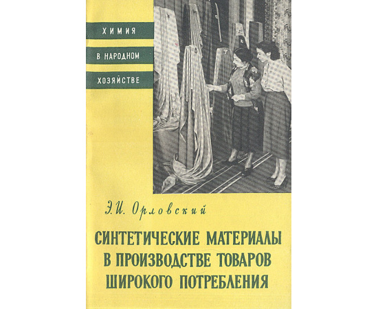 Синтетические материалы в производстве товаров широкого потребления