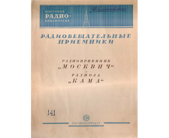 Радиовещательные приемники. Радиоприемник "Москвич". Радиола "Кама"