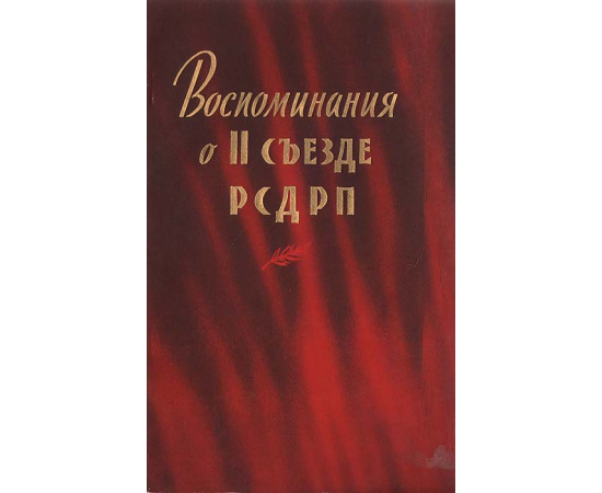 Воспоминания о II съезде РСДРП