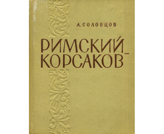 Римский-Корсаков