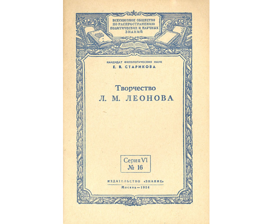 Творчество Л. М. Леонова