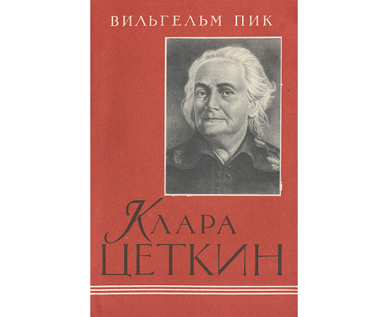 Клара Цеткин. Жизнь и борьба