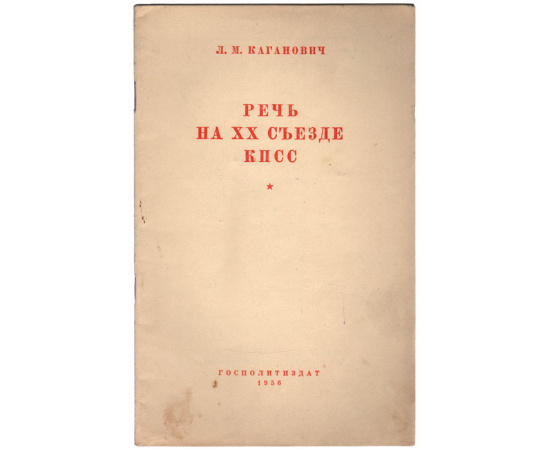 Л. М. Каганович. Речь на XX съезде КПСС