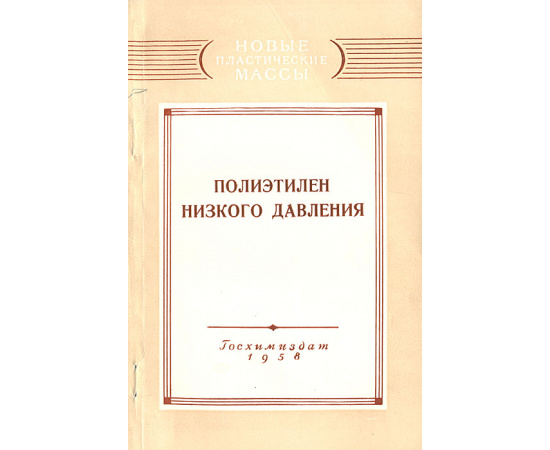 Полиэтилен низкого давления