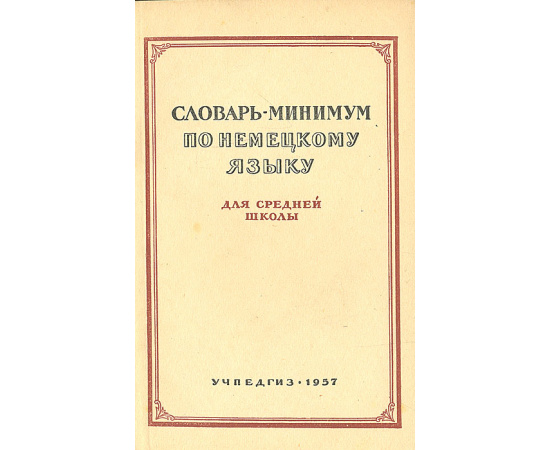 Словарь - минимум по немецкому языку для средней школы